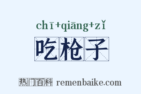吃枪子是什么意思的图片